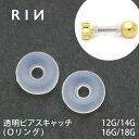 【全品送料無料】 ボディピアス キャッチ 18G 16G 14G 12G 軟骨ピアス 透明ピアス 透ピ 透明キャッチ オーリング Oリング ボディピ 金属アレルギー対応 かわいい 軟骨用 トラガス クリアピアス リング キャッチ シークレット 便利アイテム 片耳