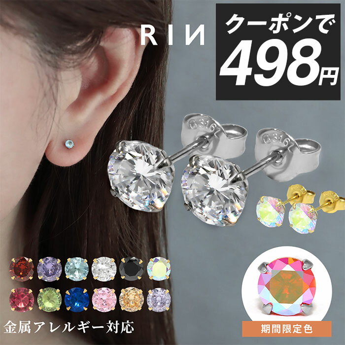 【クーポンで498円】ピアス 金属アレルギー アレルギー対応 誕生石 つけっぱなし サージカルステンレス レディース セカンドピアス ファーストピアス シンプル ゴールド シルバー おすすめ セット かわいい 小さい 小さめ ジルコニア 凛 【両耳用・2個売り】