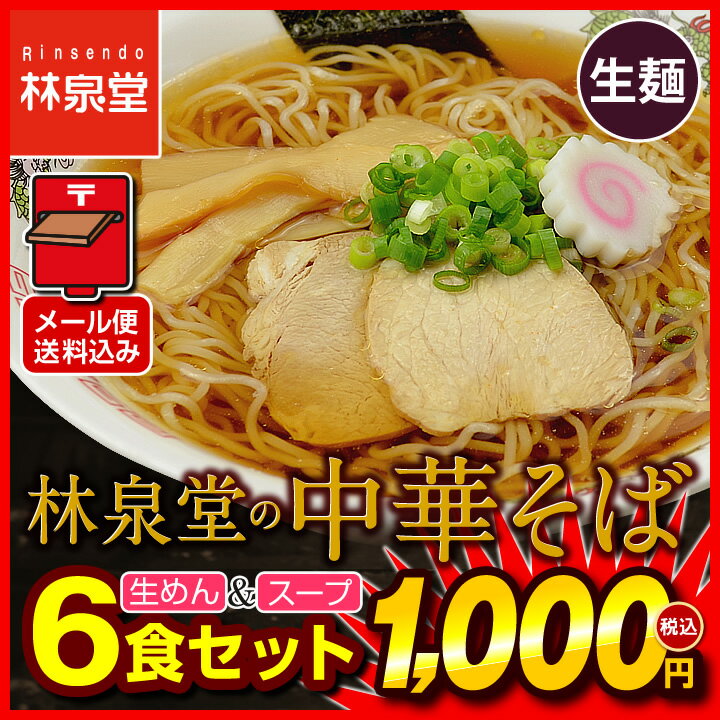 ラーメン 送料無料＆1000円ポッキリ【メール便】林泉堂の中華そば6食（生麺＆スープ）...:rinsendou:10000627