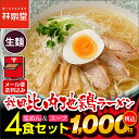 【メール便/送料込み】秋田比内地鶏ラーメン4食(ふんわり生麺&スープ)1000円ポッキリ&送料無料