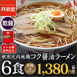 醤油ラーメン【メール便／送料込み】秋田比内地鶏 コク醤油ラーメン6食（乾麺＆スープ）当店人…...:rinsendou:10000605