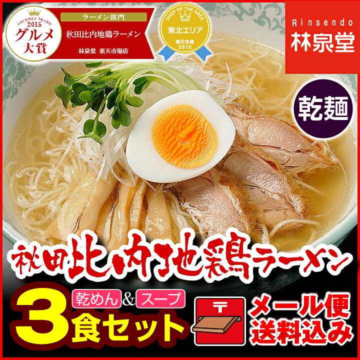 【メール便送料込み】秋田比内地鶏ラーメン3食（乾麺＆スープ）送料無料...:rinsendou:10000066