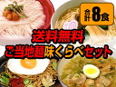 【送料無料】横手やきそばなど秋田のご当地麺4品味くらべセット《お中元・ギフト》B級グルメ横手焼きそば・秋田比内地鶏ラーメン《塩ラーメン》・稲庭うどん 《本生》・しょっつるラーメン【楽ギフ_包装】【楽ギフ_のし】【送料無料】秋田のご当地麺4品詰め合わせ味くらべ《お中元・ギフト・贈り物》B級グルメ横手やきそば・秋田比内地鶏ラーメン・稲庭うどん本生めん・しょっつるラーメン魚醤スープ