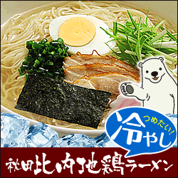 【メール便 送料込】秋田比内地鶏《夏限定》冷やしラーメン6食など選べる4セット 送料無料【4セット以上購入で生麺プレゼント】極うま塩ラーメンの比内地鶏ラーメンに担々麺・つけ麺など夏限定の冷やしラーメンも！