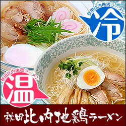 【温冷地鶏6食 メール便送料込み】秋田比内地鶏ラーメン＆冷やし秋田比内地鶏ラーメン《乾麺》モンドセレクション金賞＆東京ウォーカー ラーメンランキング1位！冷たいらーめん 冷やし麺