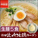 TBSスパモク!!紹介の塩ラーメン★東京ウォーカーお取り寄せラーメンランキング1位！林泉堂(りんせんどう)秋田比内地鶏ラーメン5食生麺タイプ！モンドセレクション金賞の塩系ご当地らーめんTBSスパモク!!紹介塩ラーメン★東京ウォーカーラーメンランキング1位！林泉堂(りんせんどう)秋田比内地鶏ラーメン5食生麺モンドセレクション金賞塩系ご当地らーめん