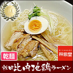 (3食1000円・メール便 送料込み) 秋田比内地鶏ラーメン3食★東京ウォーカー ご当地 ラーメン ランキング1位★モンドセレクション 金賞(乾麺)1000円 ポッキリセールで塩ラーメン (乾めん) 送料無料(メール便送料込)東京ウォーカーご当地ラーメンランキング1位★モンドセレクション金賞の秋田比内地鶏ラーメン 1000円ポッキリセール(乾めん)塩ラーメンが送料無料