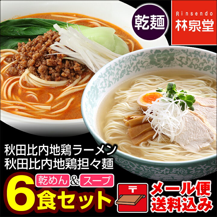 【メール便＆送料込み】秋田比内地鶏ラーメン3食＆秋田比内地鶏担々麺3食／計6食（乾麺＆スー…...:rinsendou:10000161