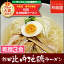 【メール便送料込み】秋田比内地鶏ラーメン3食(乾麺