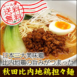 【メール便 送料無料】秋田比内地鶏担々麺3食1000円 ポッキリ《乾麺》ピリ辛濃厚みそ味坦々麺・ラー油とゴマの香りがたまらないラーメン【1000円ぽっきり】【メール便 送料無料】秋田比内地鶏担々麺3食1000円 ポッキリ半額セール《乾麺》ピリ辛濃厚みそ味坦々麺・ラー油とゴマの香りがたまらないラーメン