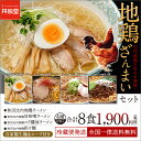 【送料無料】比内地鶏の旨みを満喫!「地鶏ざんまいセット」4種(各2食入り)合計8食「秋田比内地鶏ラーメン」シリーズ4種を食べ比べに便利な2食ずつ詰合せ!