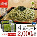 【送料無料】秋田の味わい「ギバサそば」4食セット(