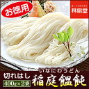 半額！ 稲庭饂飩 切れ端 （400g×2袋・8〜10人前）乾麺 送料無料 ! 手綯製法 稲庭うどん の 切り落とし が ご家庭用 で半額50%OFF! 切れはし ですが味は正規品と同じ いなにわうどん(メール便送料込み)三百年の伝統を誇る稲庭饂飩の切れ端が訳あり特価＆送料無料！切り落としですが味・食感はそのままの稲庭うどんです