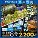 冷凍専用【送料無料】ギバサ涼めん8食(麺&つゆ)フ