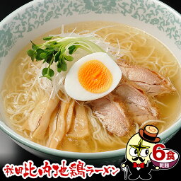 林泉堂 りんせんどう / ゆうパケット / <strong>秋田</strong>比内地鶏ラーメン 乾麺 6食 麺・スープ付 トッピング無 / 塩ラーメン 塩味 / 生麺 具無し 具なし 送料無料