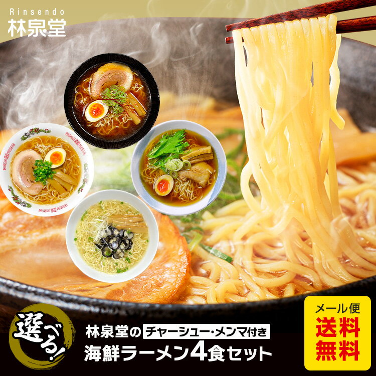 林泉堂 りんせんどう / <strong>常温</strong> / ラーメンセット / 5種類から選べる 海鮮ラーメン 4食入 生麺・スープ付き / <strong>チャーシュー</strong> メンマ 具付き 具材付き / まぐろラーメン 煮干しラーメン あごだし醤油ラーメン しじみラーメン / 自家製麺