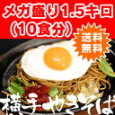 48時間限定復活！メガ盛り半額B級グルメ横手やきそば1.5kg《10食自家製麺とソース》スーパーニュースで紹介！林泉堂の横手焼きそば生めん直送《ご当地B級グルメ殿堂入りヤキソバが楽天スーパーセールで半額》B級グルメ横手やきそば1.5kg《10食自家製麺とソース》スーパーニュースで紹介！林泉堂の横手焼きそば生めん直送《ご当地B級グルメ殿堂入りヤキソバ》