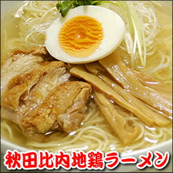 【同梱にオススメ】秋田比内地鶏ラーメン《生めん＆極上塩スープ2食》ご当地ラーメンランキング1位【送料別】送料無料商品と同梱で送料0円！ワンコイン500円