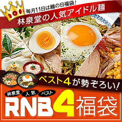 好評につき延長！林泉堂の人気アイドル麺ベスト4が勢ぞろい「RNB4麺袋」合計8食がさらに新商品1食＆店長ひみつの麺2食入で2,200円☆送料無料☆《毎月11日は麺の日更新》毎月11日は「麺の日」秋田比内地鶏ラーメン・横手やきそば他、林泉堂の人気アイドル麺ベスト4が勢ぞろい！「RNB4麺袋」（林泉堂・人気・ベスト・4）！！