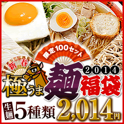 100セット限定極うま☆麺福袋2014（送料無料）さらに五十嵐果樹園りんごジュース1袋＆おみくじ1枚＆秘密の麺2食付(生めんとスープ)で2,014円《毎月11日は麺の日更新》初売り＆「麺の日」共同企画！秋田比内地鶏ラーメンなど、盛り沢山の新春福袋☆さらにりんごジュース＆おみくじ＆店長ひみつの麺も付いた限定セットが送料無料で赤字覚悟の2,014円！