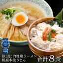 【送料無料】秋田比内地鶏ラーメン《塩味4食》&稲庭うどん《本生4食》生めんとスープ・特製つゆ直送!秋田いなにわうどん☆ お歳暮 や お中元 など各種ギフトにおすすめ【楽ギフ_包装】【楽ギフ_のし】【RCP】
