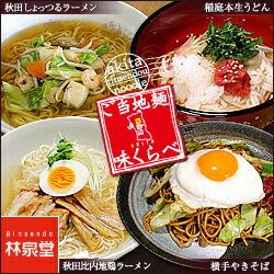 【送料無料】横手やきそばなど秋田県のご当地麺4品味くらべセット《お中元・ギフト》B級グルメ横手焼きそば・秋田比内地鶏ラーメン《塩ラーメン》・稲庭うどん 《本生》・しょっつるラーメン