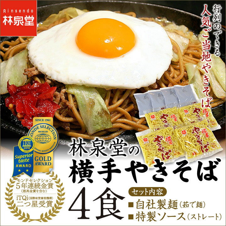 【送料無料】横手やきそば おためし4食(専用茹で麺&ストレートソース)横手焼きそばを本場横手から工場直送!モンドセレクション金賞&iTQi2つ星受賞 ランキングお取り寄せ