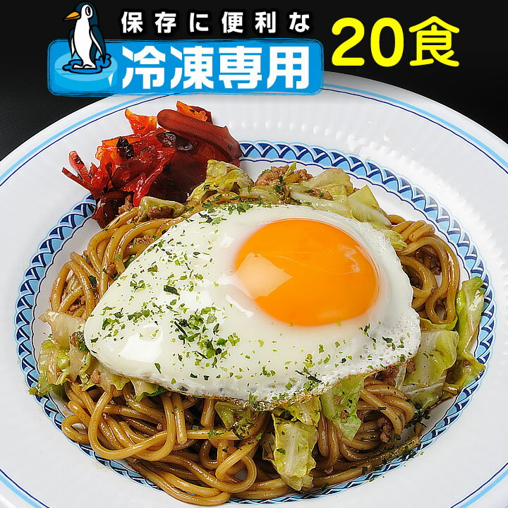 【送料無料】冷凍保存B級グルメ横手焼きそば《横手やきそば専用麺とソース20食》ご当地グルメやきそば《他商品との同梱不可》自家製の味を長期保存可ヤキソバ1位簡単調理【送料無料】冷凍保存B級グルメ横手焼きそば《横手やきそば専用麺とソース20食》ご当地グルメやきそば《他商品との同梱不可》自家製の味を長期保存可ヤキソバ1位簡単調理