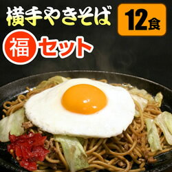 【送料無料】B級グルメ横手焼きそば12食福神漬け付★《横手やきそば生めん本場直送》姫路で食べられなかった方も自家製麺ご当地グルメ1位ヤキソバ