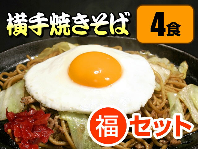 【送料無料】B級グルメ横手焼きそば4食セット横手やきそば専用麺とソースに福神漬け付★《横手やきそば生めん本場直送》自家製麺ご当地グルメ1位ヤキソバ