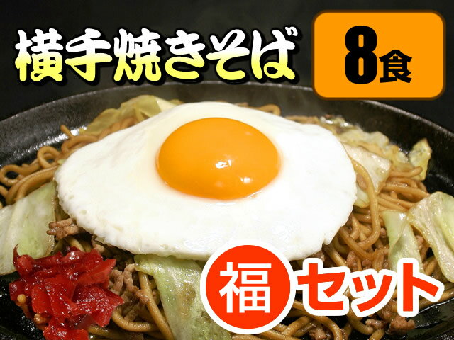 【送料無料】ご当地グルメ横手焼きそば《横手やきそば専用麺とソース8食福神漬付》B級グルメやきそば生めん秋田より直送！横手やきそばはご当地グルメ1位ヤキソバ