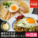 【送料無料】B級グルメ横手焼きそば《横手やきそば専用麺とソース福神漬4食》+秋田比内地鶏ラーメン《塩味4食》ご当地グルメ横手やきそば・ラーメン生めん直送☆ お歳暮 や お中元 など各種ギフトにおすすめ【楽ギフ_包装】【楽ギフ_のし】 【RCP】秋田県