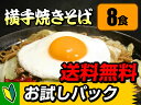 【送料無料・初回限定】B級グルメ横手焼きそば4食＋増量4食！横手やきそば専用麺とソースに福神漬け付★《やきそば生めん本場直送》姫路で食べられなかった方も自家製麺ご当地グルメ1位ヤキソバ