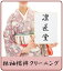 振袖襦袢 着物 丸洗い きもの クリーニング
