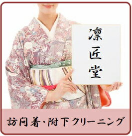 訪問着 付け下げ 小紋 丸洗い 着物 クリーニング きもの