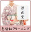 色留袖 着物 丸洗い きもの クリーニング