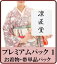 プレミアムパック1(お着物・帯単品パック)次にお召しになる時の状態が心配なら!着物収納 着物保管 の決定版!