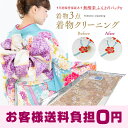 【お客様送料負担0円】着物クリーニングし... 【お客様送料負担0円】着物クリーニングし...