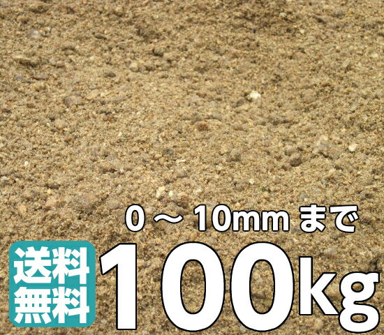 【送料無料サービス】真砂土　まさ土 まさど まさつち20kg×5袋セット(100kg)庭土 園芸　水溜り補修　10mmまで