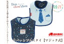 【送料無料※代引き不可】 Bon chou chou *ボンシュシュ*リバーシブルスタイ【マジック式】【よだれかけ・ビブ】