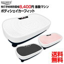初回予約台数限定特価8400円! ブルブル 振動 マシン 振動マシン 振動マシーン ブルブル 振動 マシン シェイカー式 フィットネスマシン ブルブル振動マシン 効果 ブルブルマシーン ボディシェイカーフィット 送料無料【予約:6月中~下旬予定】