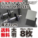 【即納/送料無料】 あす楽 RIORES トレーニング ジョイントマット 45cmx45cmx厚さ1cm 8枚セット / 高硬度55 トレーニングマット エクササイズマット ストレッチ ベンチプレス ダイエット エクササイズ 防音 防傷 防振