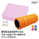 ★折りたたみヨガマットとフォームローラーのセット マット厚さ...