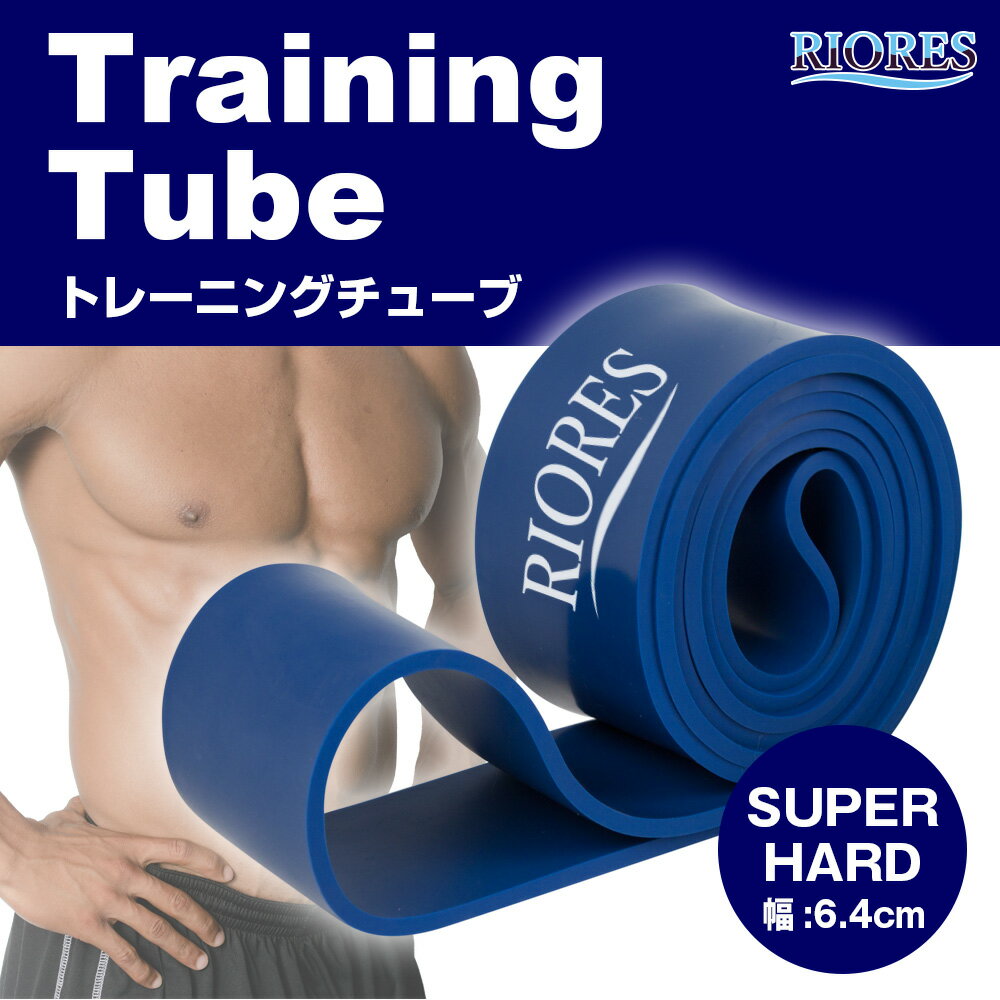 【即納/送料無料】 あす楽 トレーニングチューブ SUPER HARD 幅6.4cm 負荷29-79kg 筋トレ ストレッチ エクササイズ トレーニングチューブ おすすめ ダイエット器具 エクササイズバンド チューブ トレーニング フィットネスチューブ