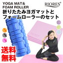 【対象期間エントリーでポイント5倍確定!】折りたたみヨガマッ...
