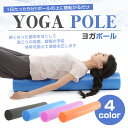 【即納/送料無料】ヨガポール ストレッチ用ポール ポールエクササイズ ダイエット リセット用ポール 体幹 ストレッチ ダイエット器具