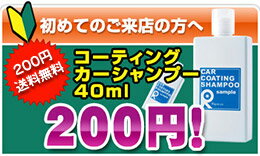 コーティング ガラスコーティング ガラスコーティング剤 ガラスコート 洗車 カーワックス カーシャンプー 水垢 撥水 ポリマー イオンデポジット ヘッドライト ポリッシャー ホイール リピカ サンプル お試し【　コーティングカーシャンプー　40ml 】ガラスコーティング ガラスコート 洗車 カーワックス カーシャンプー 水垢 撥水 ポリマー ポリッシャー ホイール リピカ コーティング