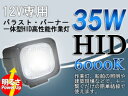 HID投光器/HID作業灯・HID照明・ワークライト・常夜灯・照明・作業用ライト・集魚ライト・ハロゲン・HID投光器【HID作業灯 12V 35W 6000K】