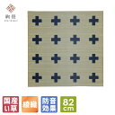 【1枚】置き畳 い草 ユニット畳 システム畳 フロア畳 フローリング畳 琉球畳 畳 縁なし畳【純国産】絢畳 COMBOシリーズ クロス ネイビー 約82×82×1.8cm 半畳 【正方形】日本製 天然素材 縁なし たたみ フローリング 敷く コーディネート 北欧