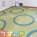 【4枚セット】置き畳 プレミアム い草 ユニット畳 システム畳 フロア畳 フローリング畳 琉球畳 畳 縁なし畳【純国産】】絢畳 Classicシリーズ なごみ 千草色約82×82×1.9cm 半畳日本製 天然素材 縁なし たたみ 敷く 和モダン 繋がる
